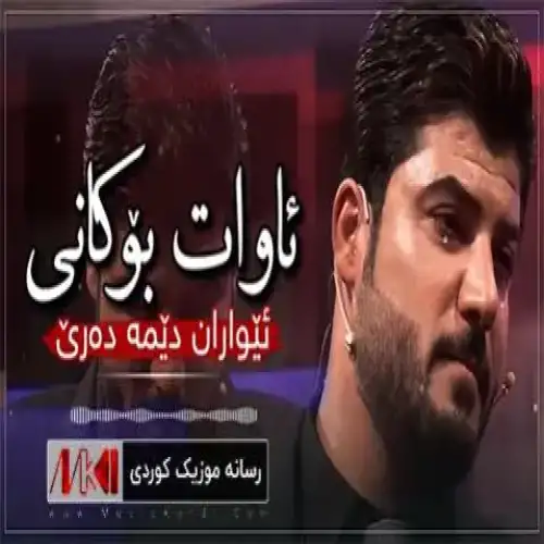 ئیواران دیمه ده‌ری
